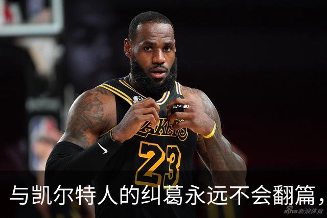 与凯尔特人的纠葛永远不会翻篇，但76人侧翼新援对未来充满信心？