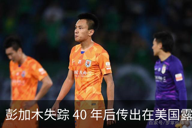 彭加木失踪 40 年后传出在美国露面的底细已经查清。当年中央下达指令追查，这桩罗布泊悬案背后的隐秘往事让人不寒而栗