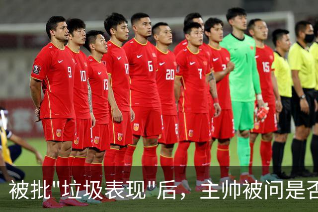 被批"垃圾表现"后，主帅被问是否换四分卫，他只回了一个词